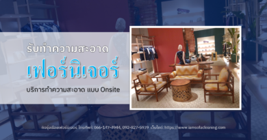 ทำความสะอาดเฟอร์นิเจอร์