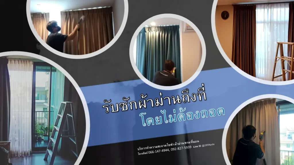 รับซักผ้าม่านถึงที่